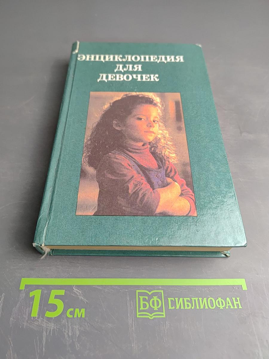 Энциклопедия для девочек. Часть 2
