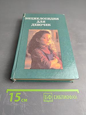 Энциклопедия для девочек. Часть 2