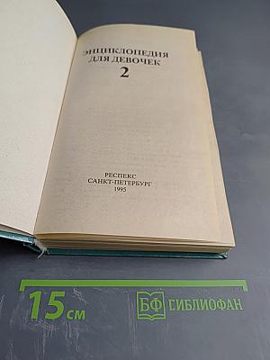 Энциклопедия для девочек. Часть 2