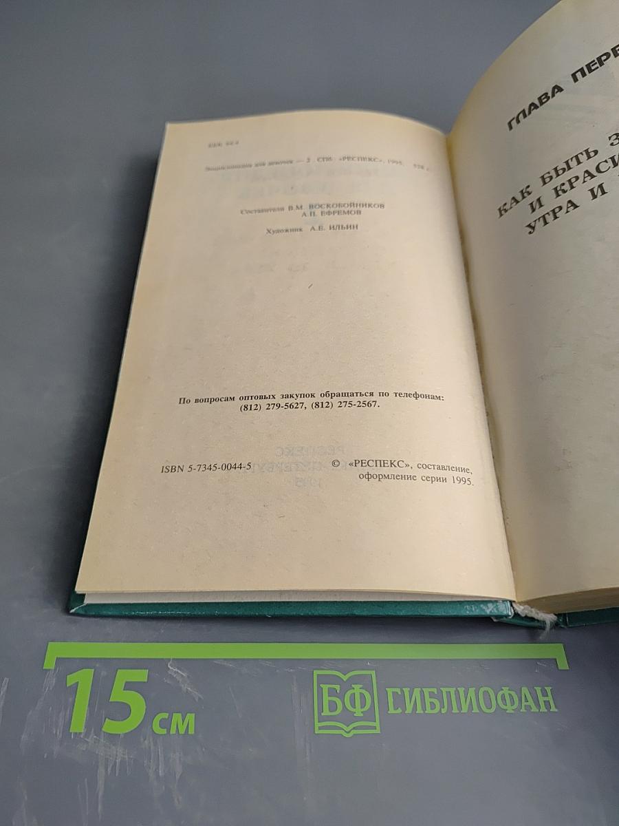 Энциклопедия для девочек. Часть 2