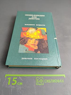 Энциклопедия для девочек. Часть 2