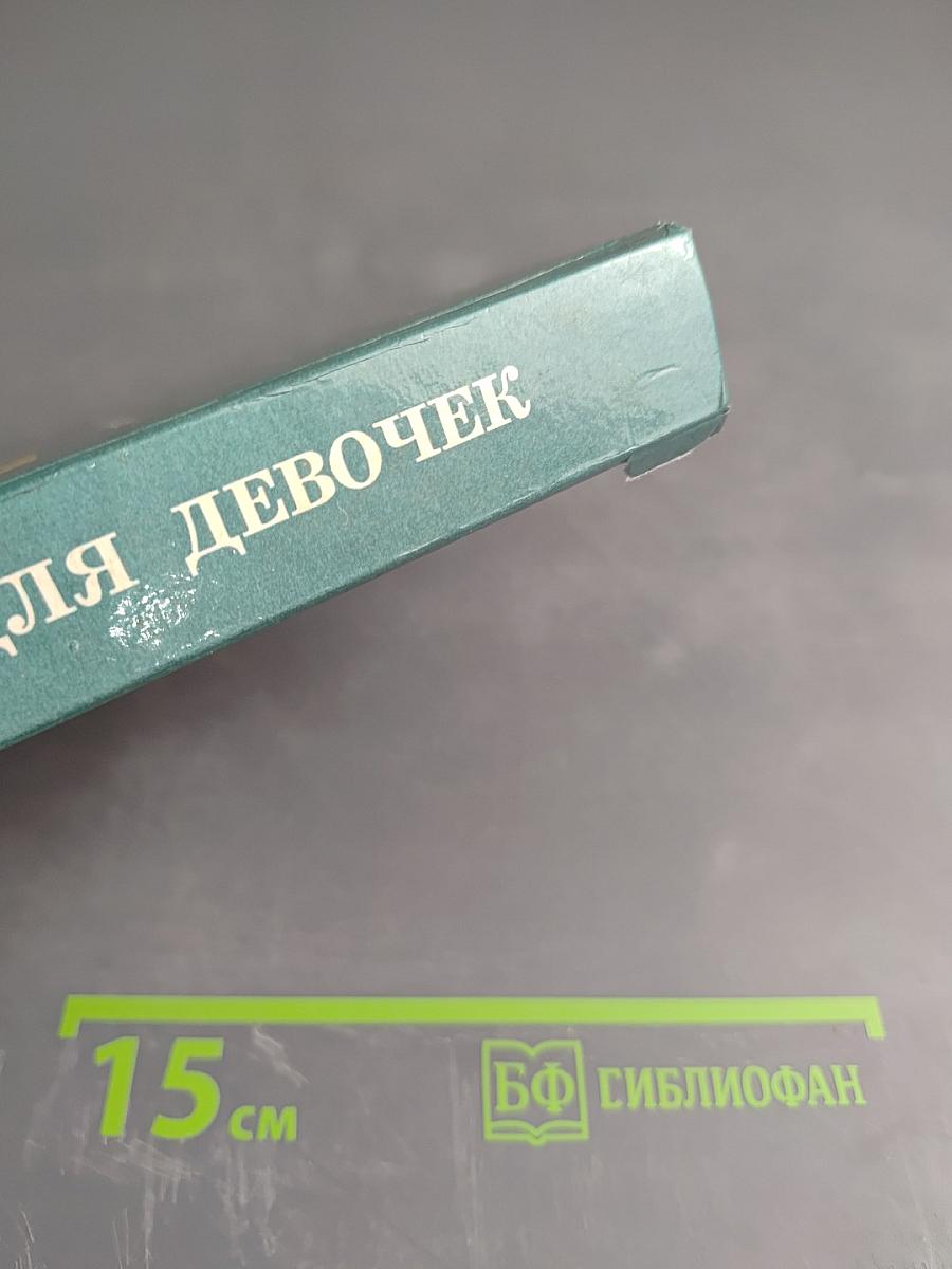 Энциклопедия для девочек. Часть 2