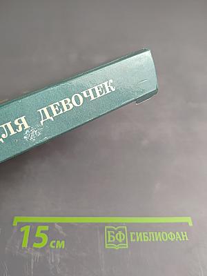 Энциклопедия для девочек. Часть 2