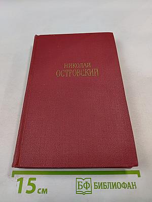 Николай Островский. Сочинения в трех томах. Том 3