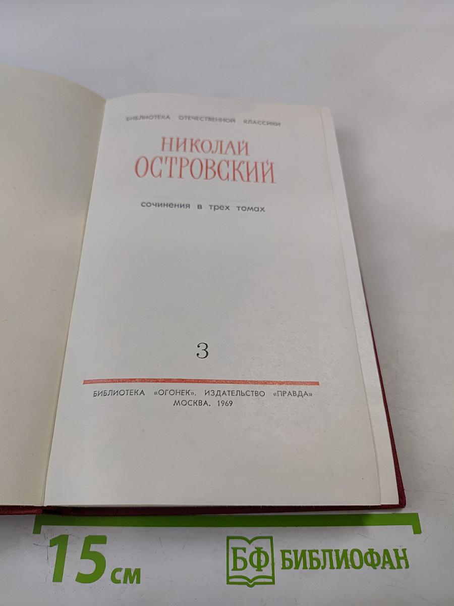 Николай Островский. Сочинения в трех томах. Том 3
