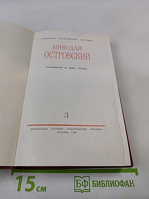Николай Островский. Сочинения в трех томах. Том 3