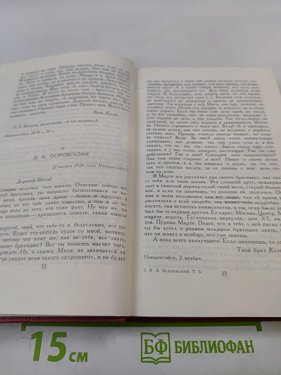 Николай Островский. Сочинения в трех томах. Том 3
