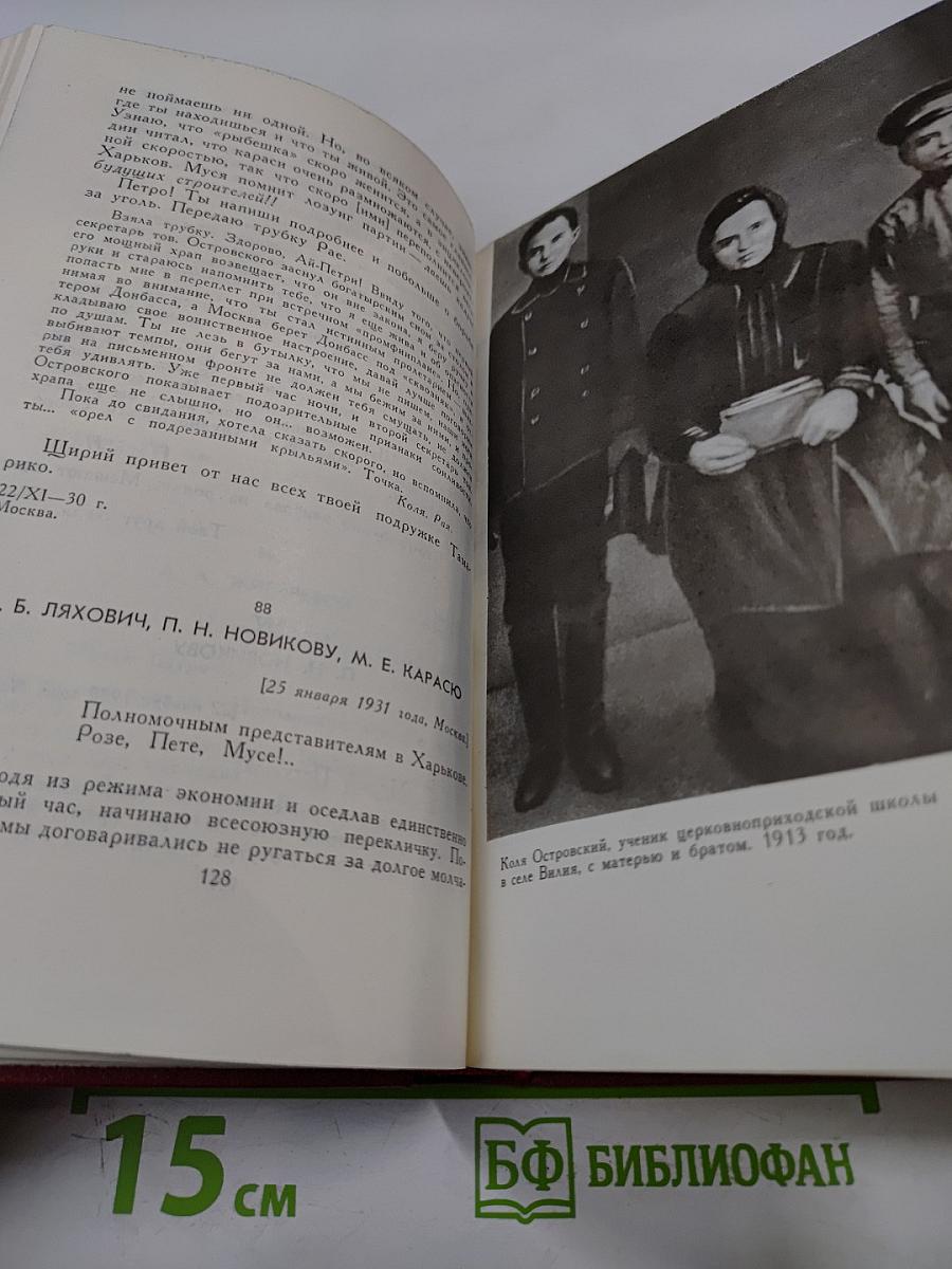 Николай Островский. Сочинения в трех томах. Том 3