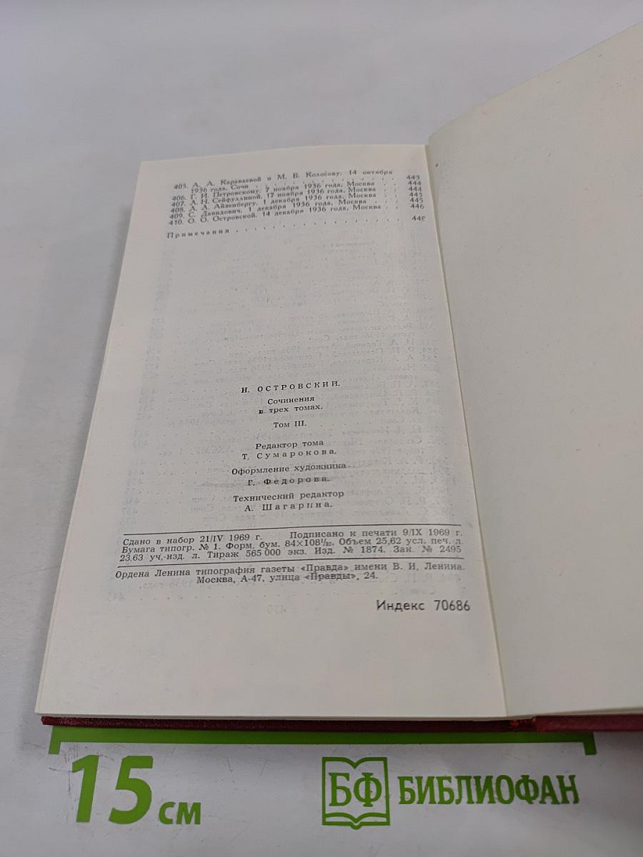 Николай Островский. Сочинения в трех томах. Том 3