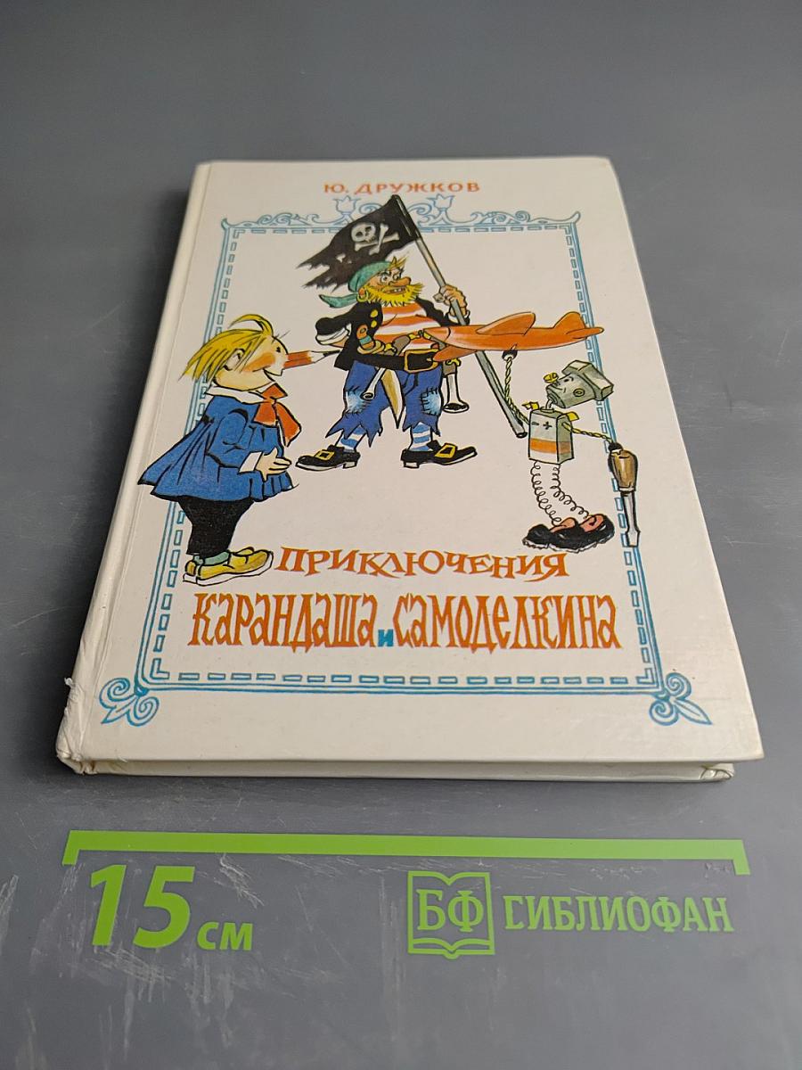 Приключения Карандаша и Самоделкина