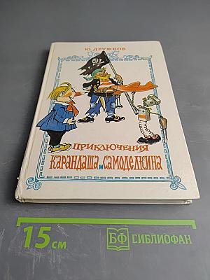 Приключения Карандаша и Самоделкина