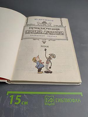 Приключения Карандаша и Самоделкина