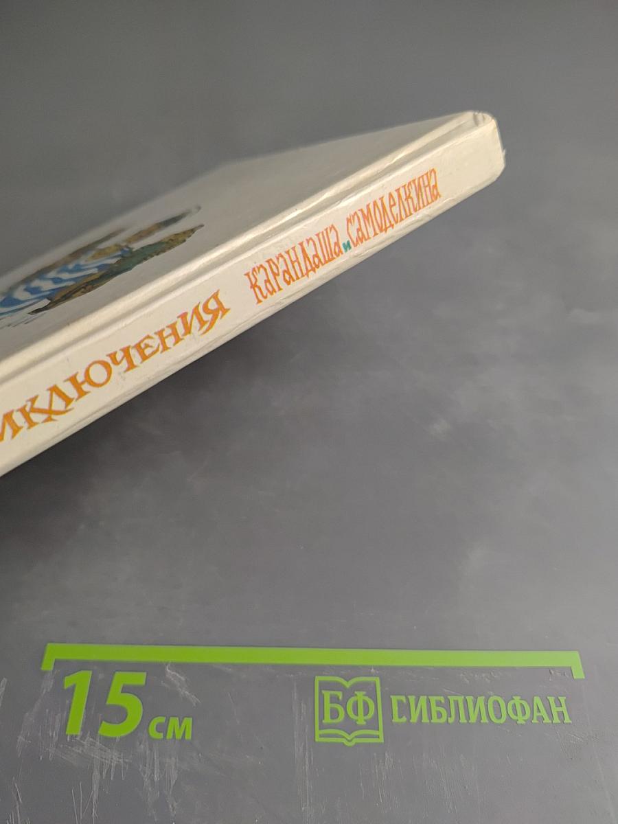Приключения Карандаша и Самоделкина