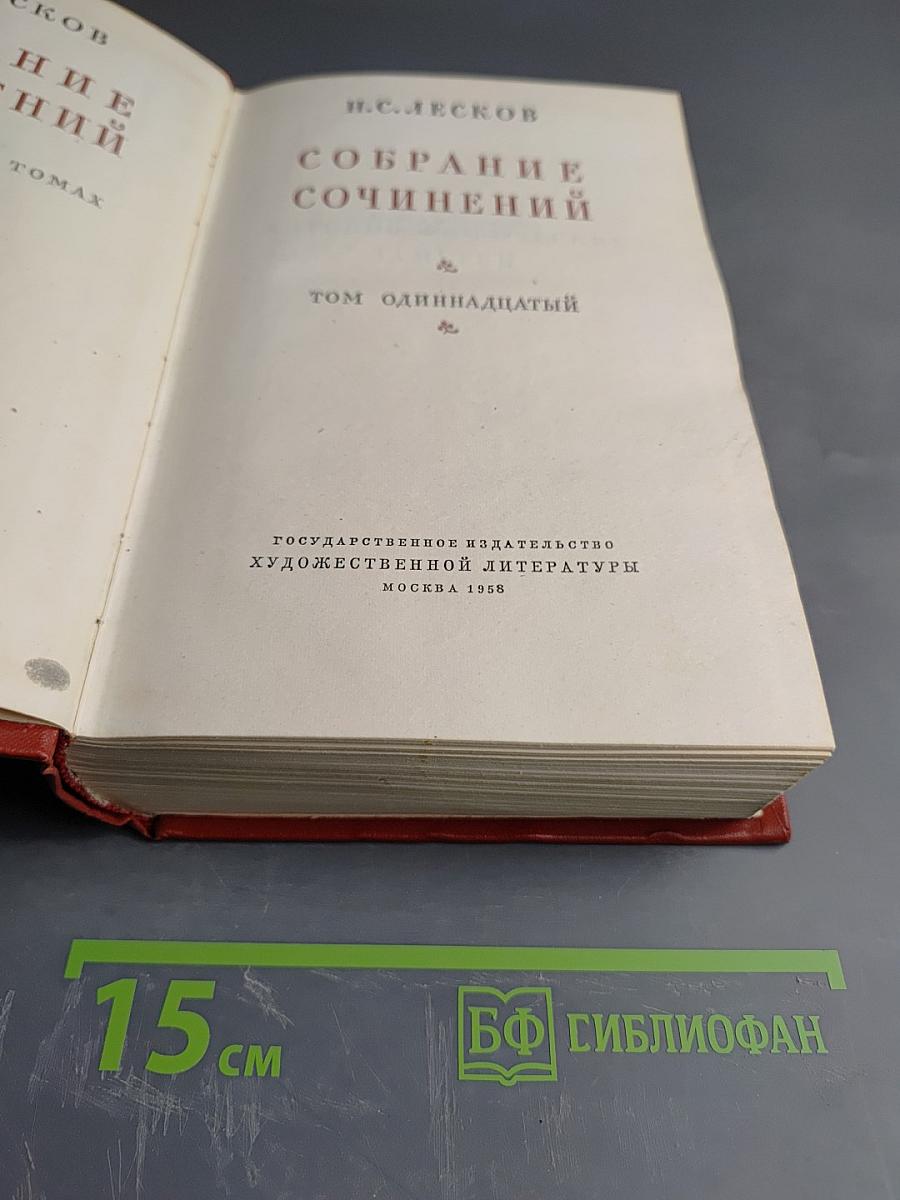 Собрание сочинений. Том одиннадцатый