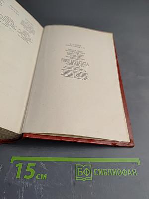 Собрание сочинений. Том одиннадцатый