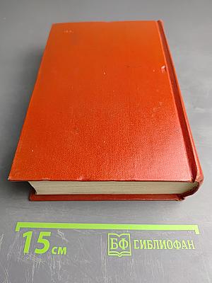 Собрание сочинений. Том одиннадцатый