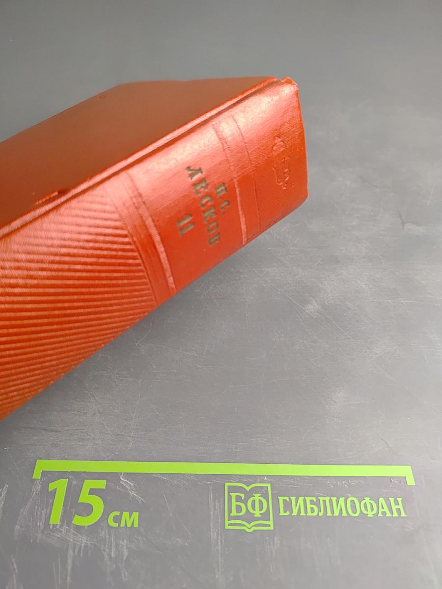 Собрание сочинений. Том одиннадцатый