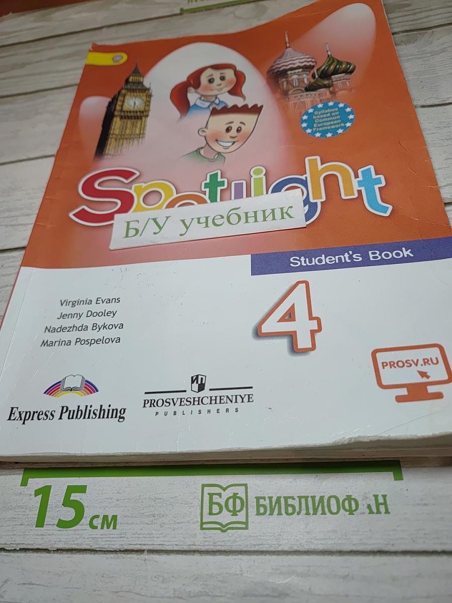 Английский в фокусе. Английский язык. 4 класс. Учебник. Spotlight 4 Student's Book