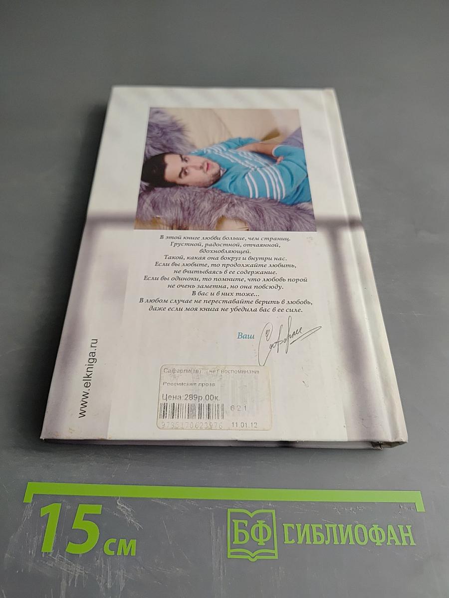 ...Нет воспоминаний без тебя