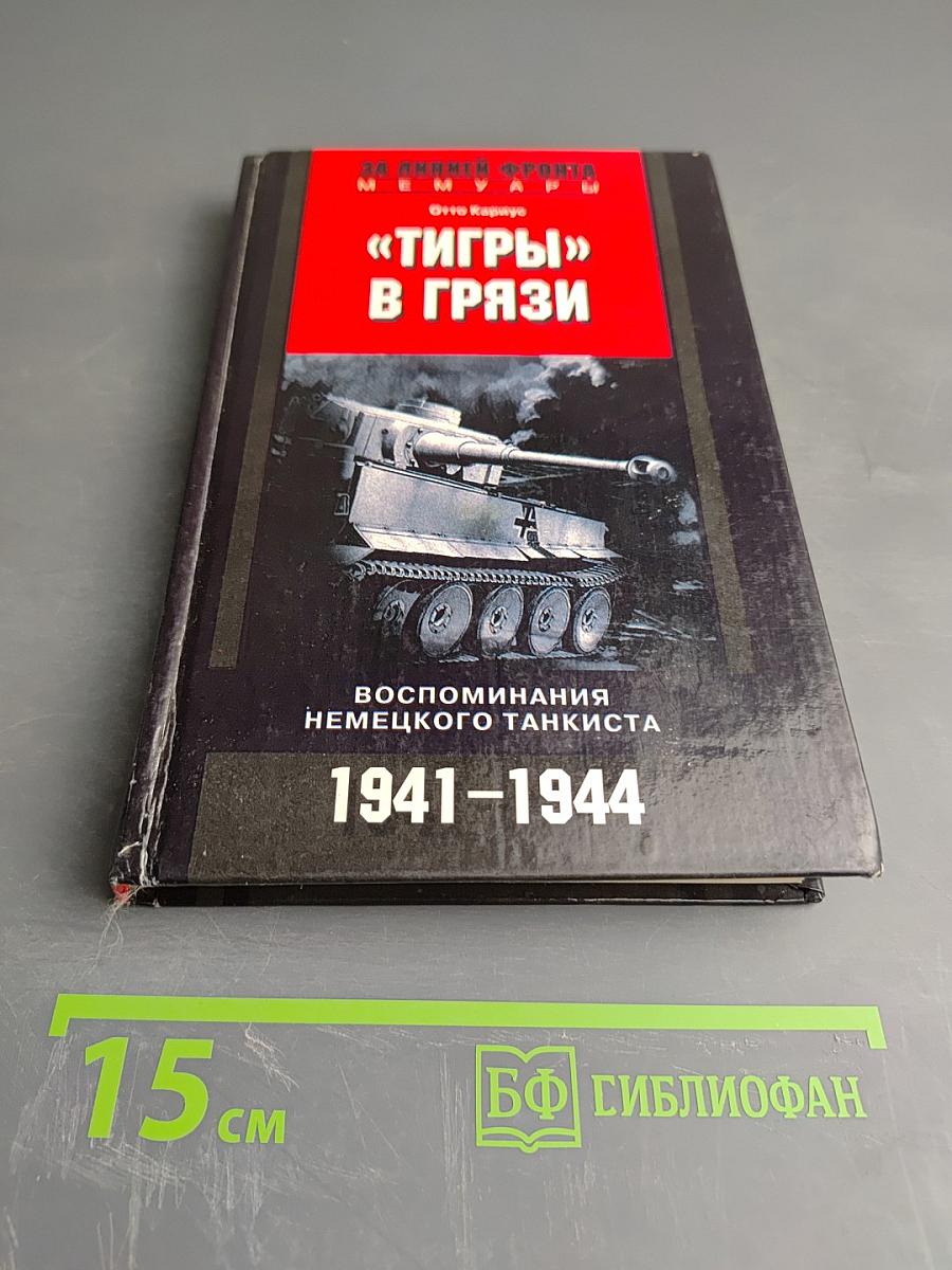 «Тигры» в грязи. Воспоминания немецкого танкиста. 1941-1944