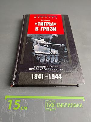 «Тигры» в грязи. Воспоминания немецкого танкиста. 1941-1944