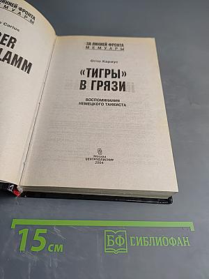 «Тигры» в грязи. Воспоминания немецкого танкиста. 1941-1944