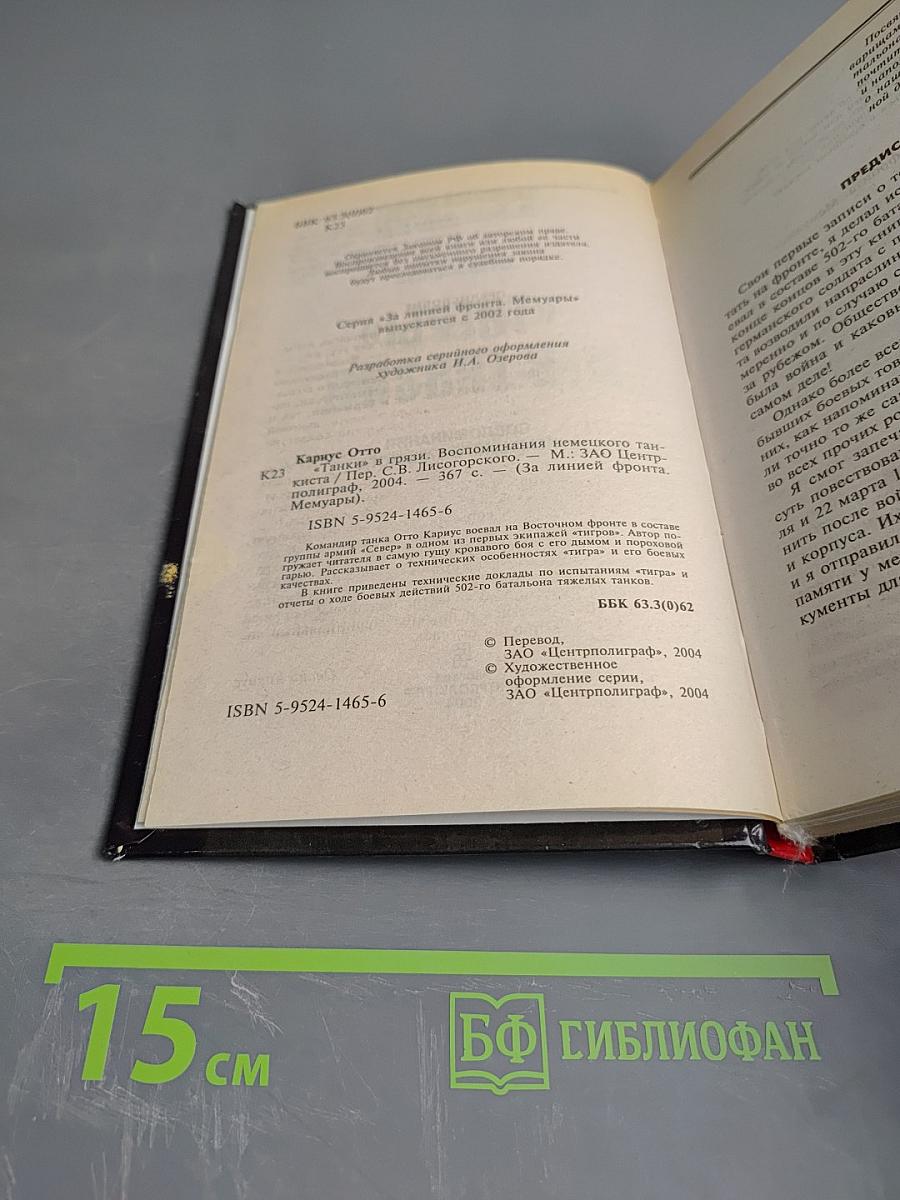 «Тигры» в грязи. Воспоминания немецкого танкиста. 1941-1944