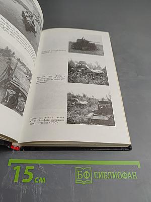 «Тигры» в грязи. Воспоминания немецкого танкиста. 1941-1944