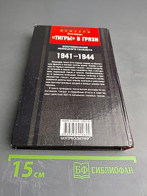 «Тигры» в грязи. Воспоминания немецкого танкиста. 1941-1944