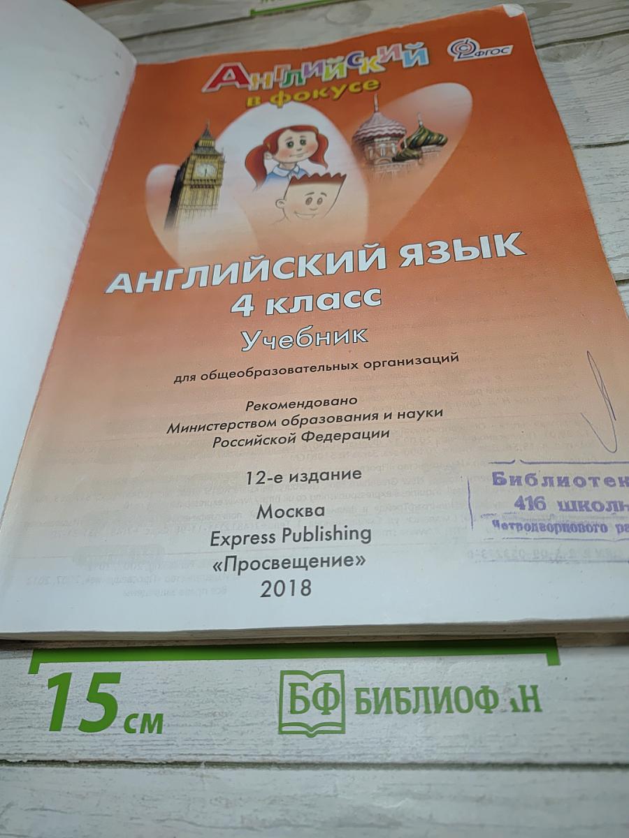 Английский в фокусе. Английский язык. 4 класс. Учебник. Spotlight 4 Student's Book