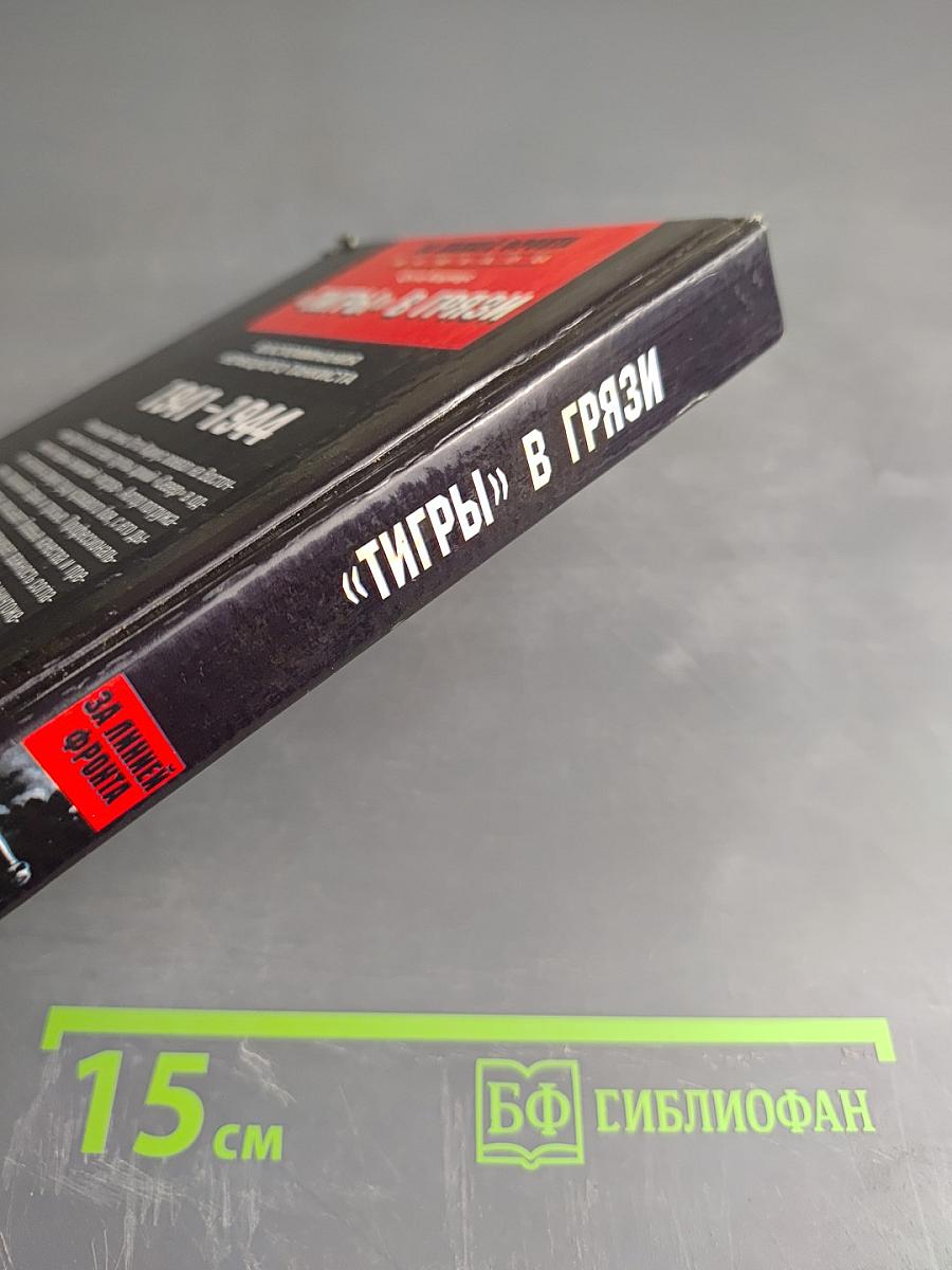 «Тигры» в грязи. Воспоминания немецкого танкиста. 1941-1944