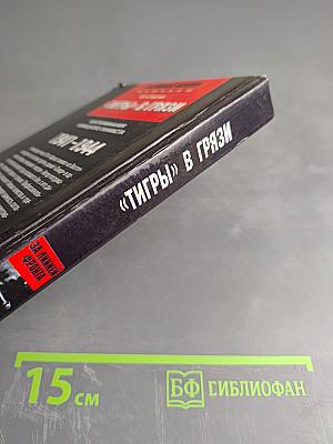 «Тигры» в грязи. Воспоминания немецкого танкиста. 1941-1944