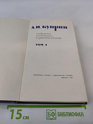 Собрание сочинений в девяти томах. Том 3