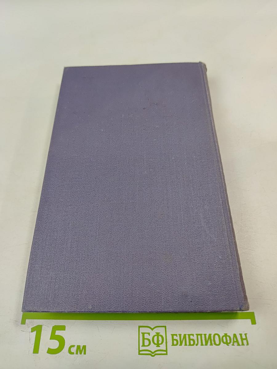 Собрание сочинений в девяти томах. Том 3