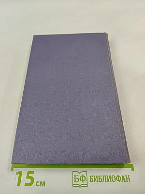 Собрание сочинений в девяти томах. Том 3