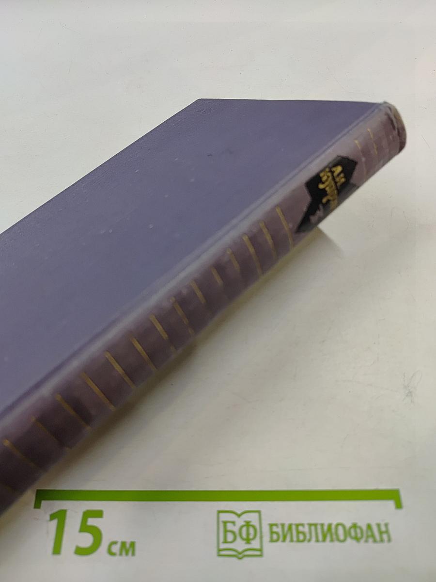 Собрание сочинений в девяти томах. Том 3