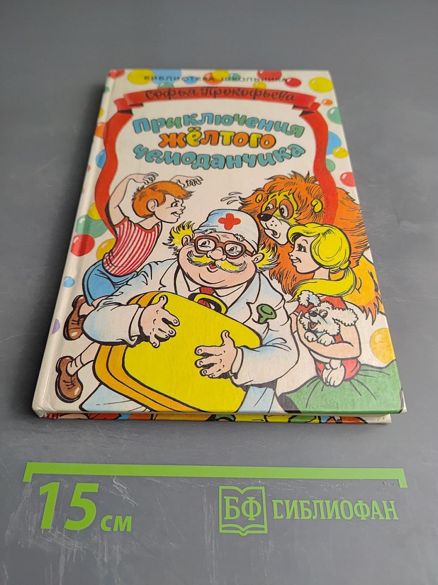 Приключения Желтого Чемоданчика. Повести-сказки