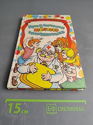 Приключения Желтого Чемоданчика. Повести-сказки