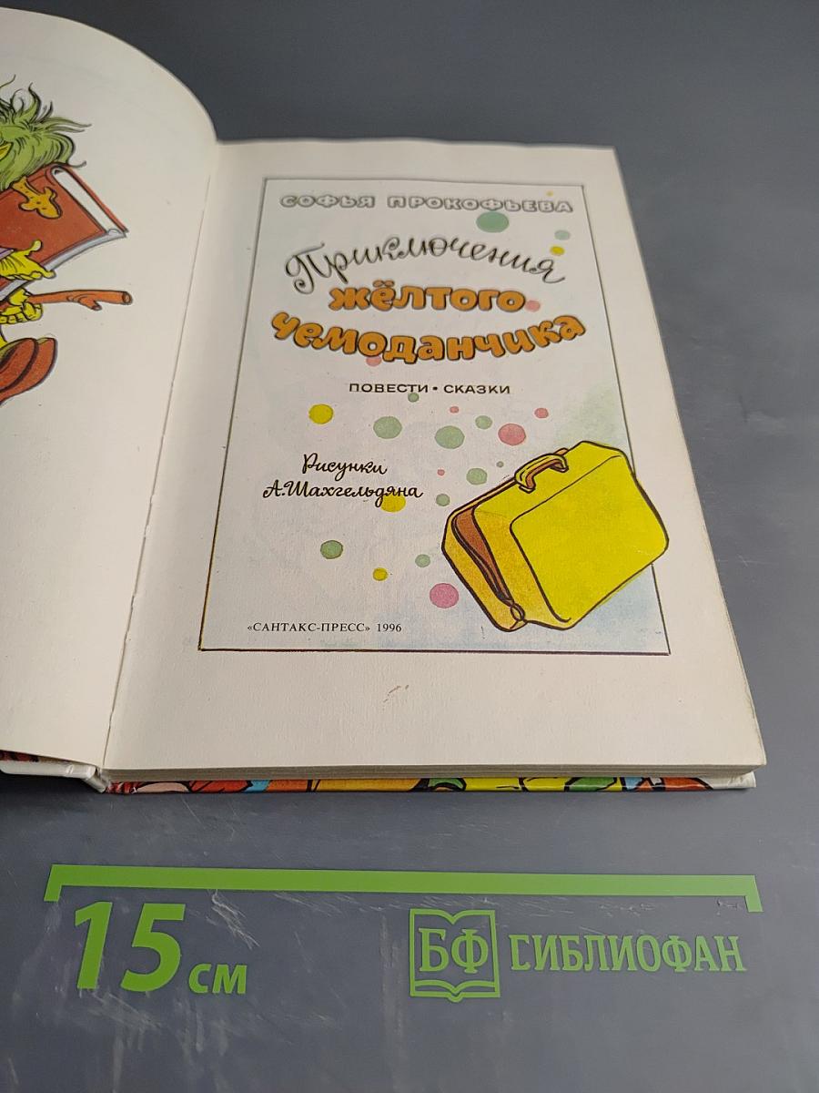 Приключения Желтого Чемоданчика. Повести-сказки