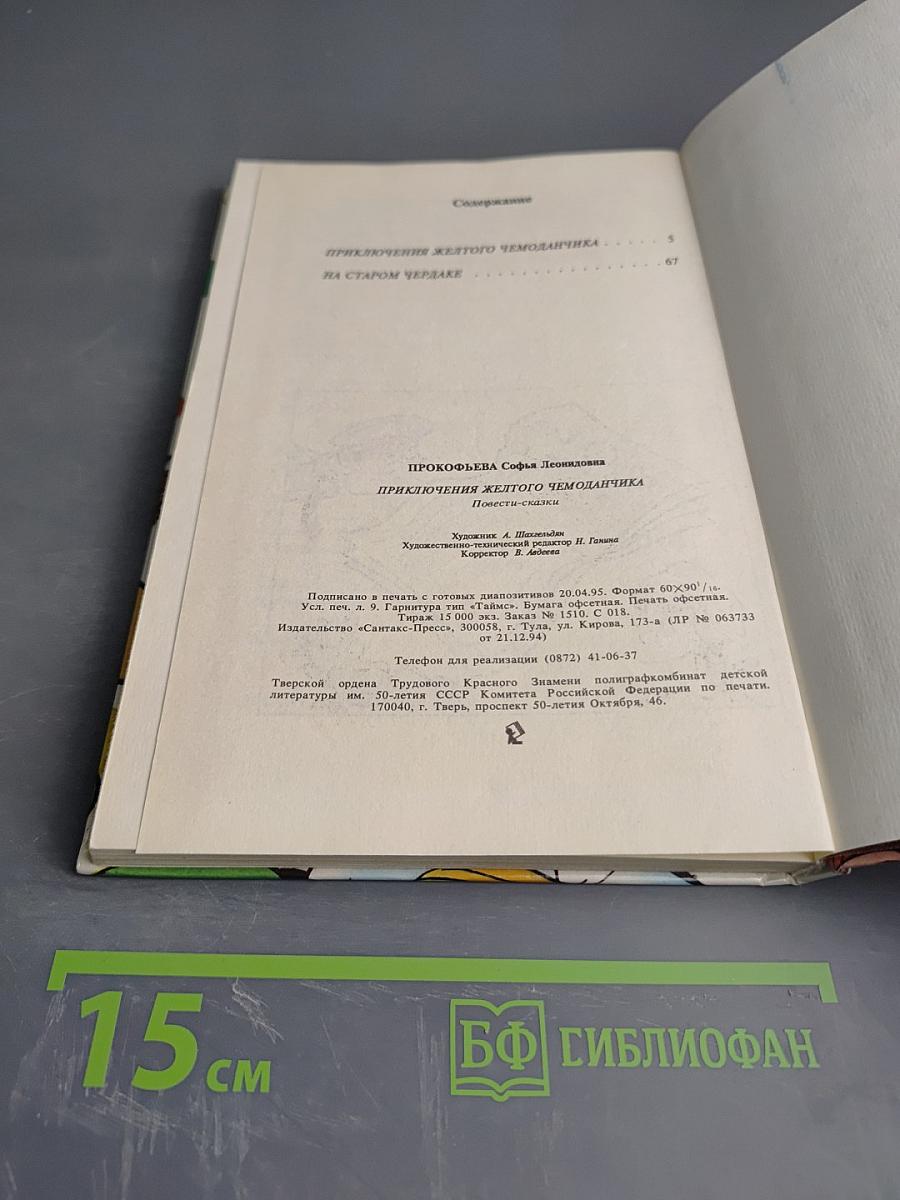 Приключения Желтого Чемоданчика. Повести-сказки