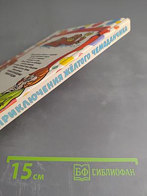 Приключения Желтого Чемоданчика. Повести-сказки