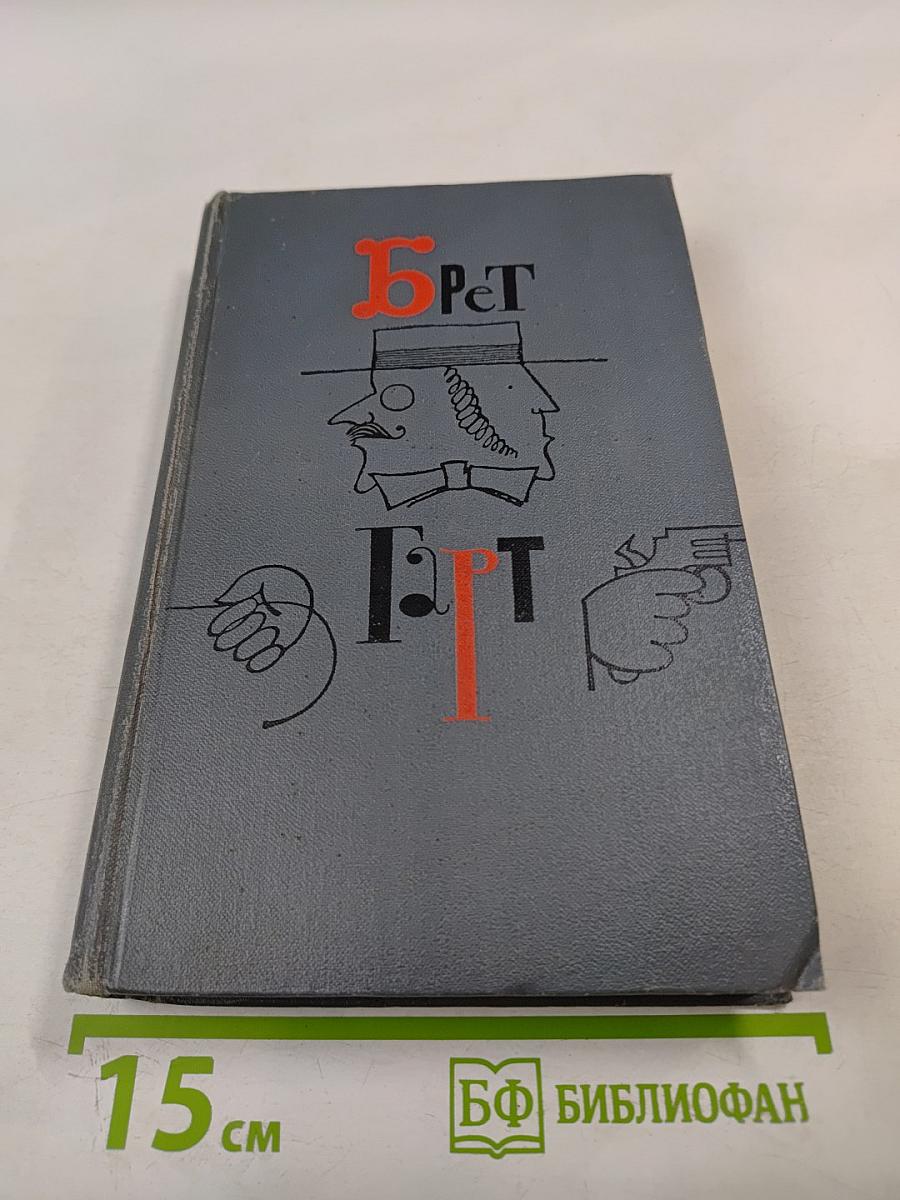 Брет Гарт. Собрание сочинений в шести томах. Том 5