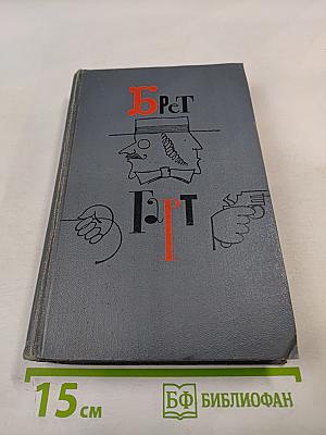 Брет Гарт. Собрание сочинений в шести томах. Том 5