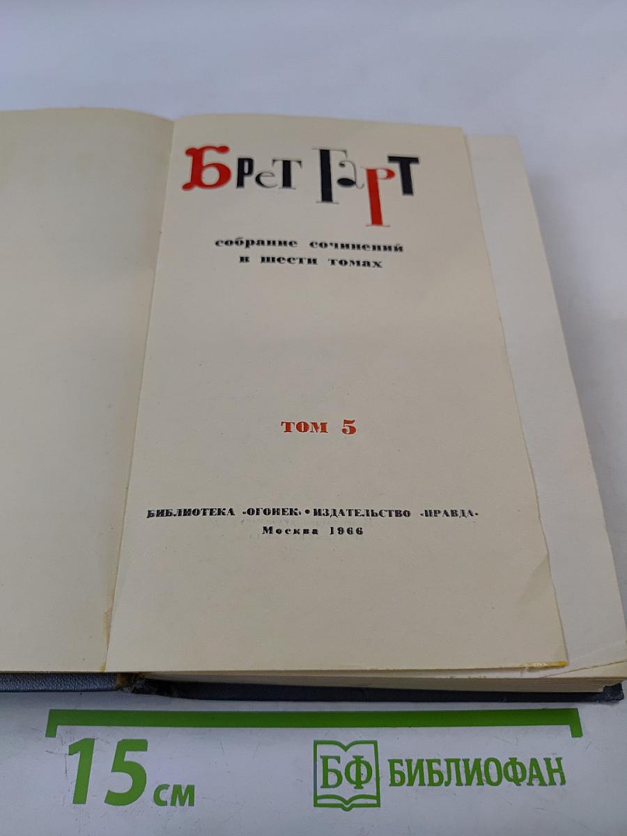 Брет Гарт. Собрание сочинений в шести томах. Том 5