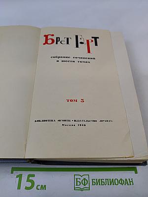 Брет Гарт. Собрание сочинений в шести томах. Том 5