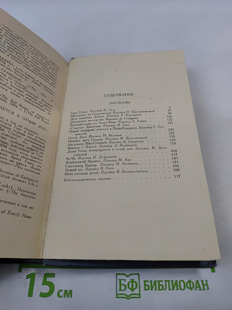 Брет Гарт. Собрание сочинений в шести томах. Том 5