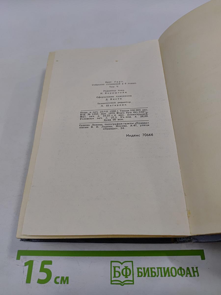 Брет Гарт. Собрание сочинений в шести томах. Том 5