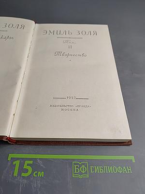 Эмиль Золя. Творчество. Том II