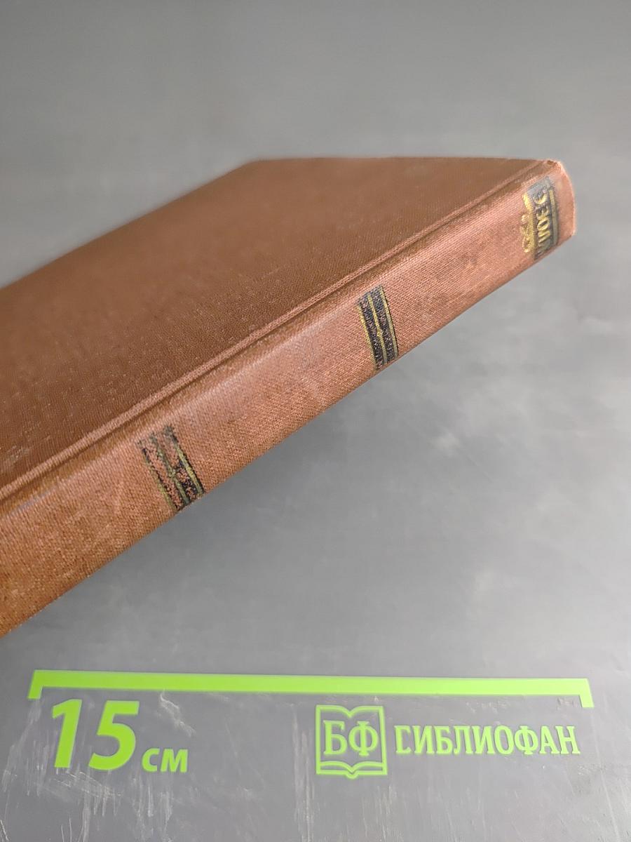 Эмиль Золя. Творчество. Том II