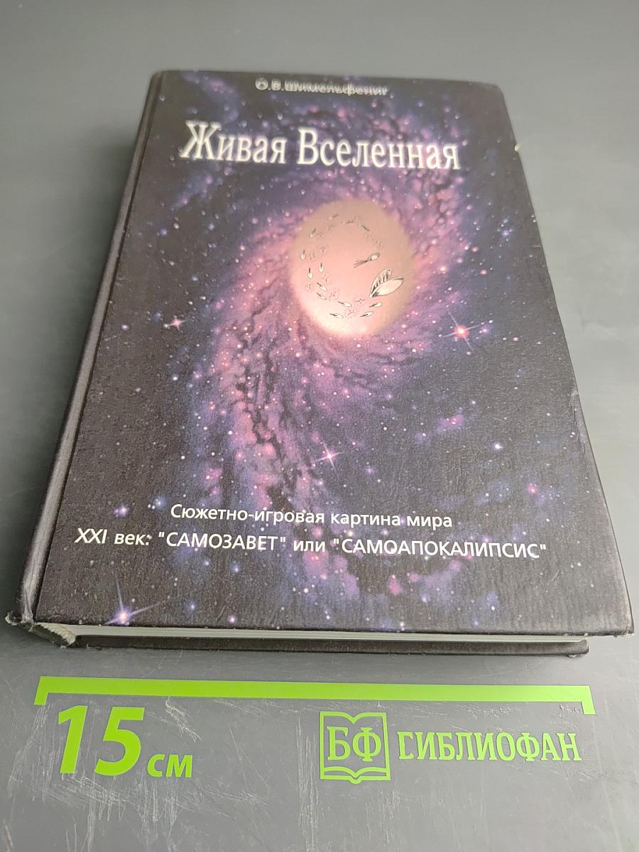 Живая Вселенная. Сюжетно-игровая картина мира XXI век: "САМОЗАВЕТ" или "САМОАПОКАЛИПСИС"